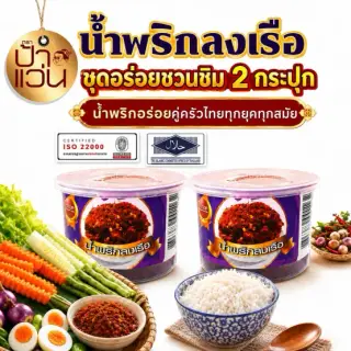 น้ำพริกป้าแว่น น้ำพริกลงเรือ ชุดชวนชิมความอร่อย 2 กระปุก