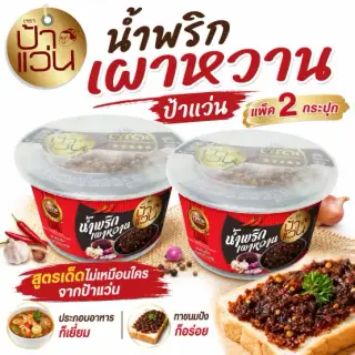 น้ำพริกป้าแว่น น้ำพริกเผาหวาน ชุดอร่อยชวนชิม 2 กระปุก