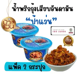 น้ำพริกป้าแว่น น้ำพริกกุ้งเสียบอันดามัน ชุดชวนชิมความอร่อย 2 กระปุก