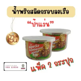 น้ำพริกป้าแว่น น้ำพริกสลิดกรอบลงเรือ ชุดชวนชิมความอร่อย 2 กระปุก