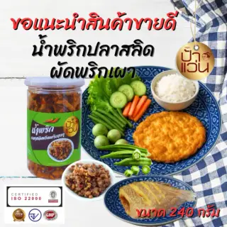 น้ำพริกปลาสลิดผัดพริกเผา ป้าแว่น ขนาด 240 กรัม