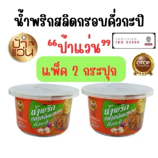 น้ำพริกป้าแว่น น้ำพริกสลิดกรอบคั่วกะปิ ชุดชวนชิมความอร่อย 2 กระปุก