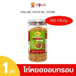 ไก่หยองอบกรอบ