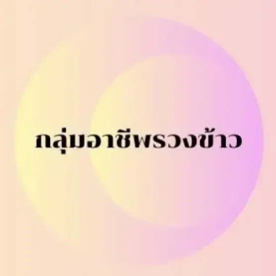 วิสาหกิจชุมชนรวงข้าว
