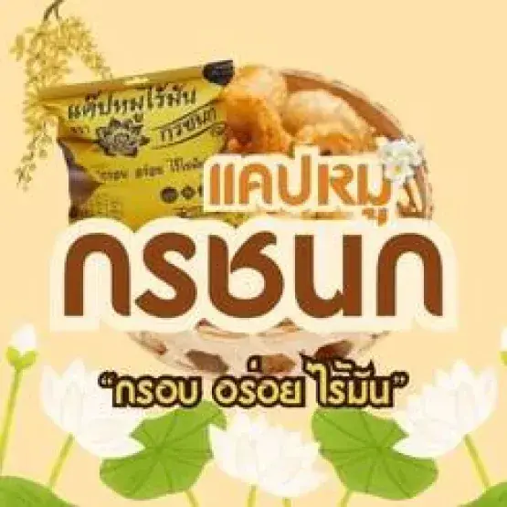 แคปหมูไร้มันกรชนก