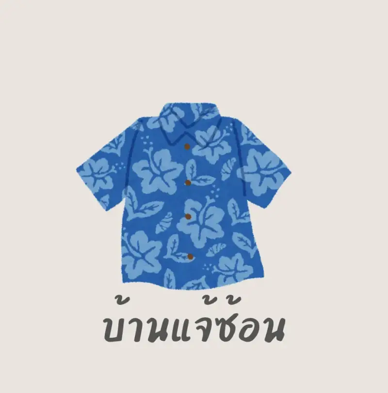 กลุ่มเย็บปักถักร้อยบ้านแจ้ซ้อน