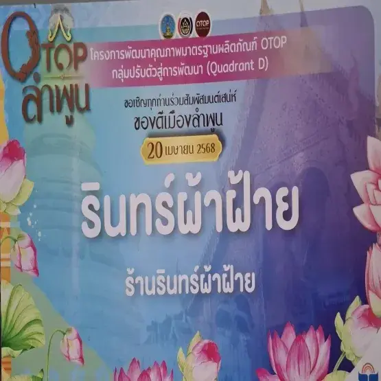 รินทร์ผ้าฝ้าย