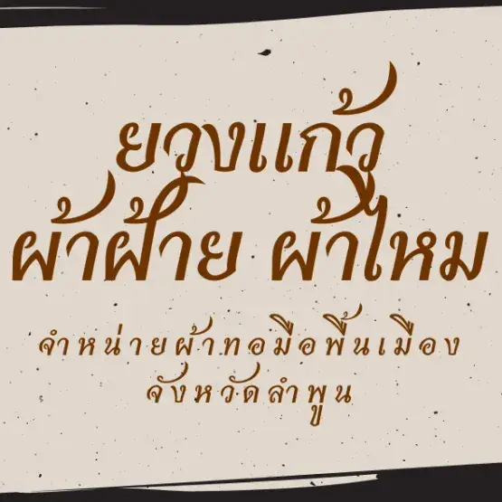 ยวงแก้วผ้าไหมผ้าฝ้าย
