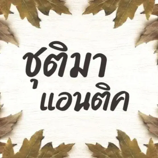 ร้านชุติมา แอนติค