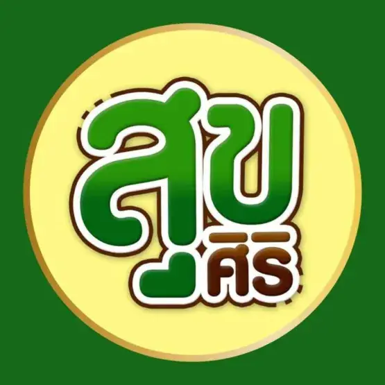 สุขศิริ Shop ชุมชน