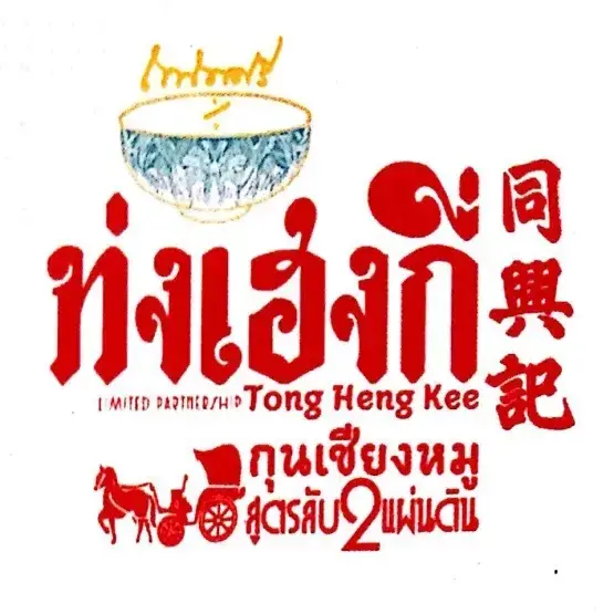 ท่งเฮงกี่