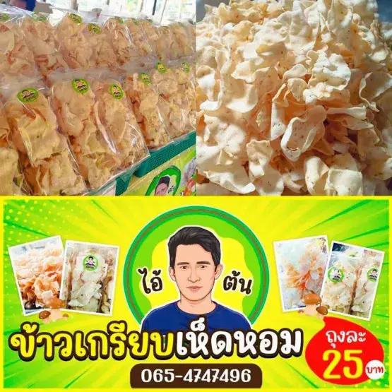 ไอ้ต้น ข้าวเกรียบเห็ดหอม ลำปาง