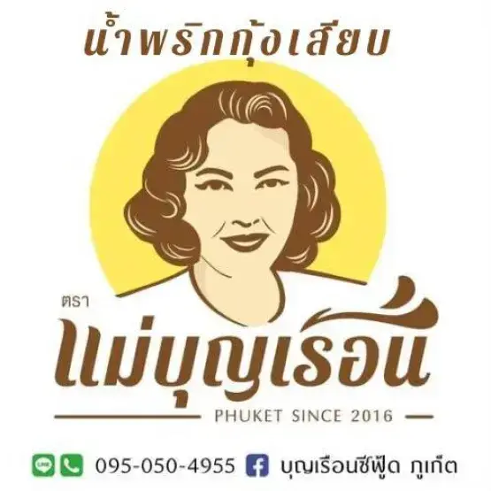 บุญเรือนซีฟู้ดภูเก็ต