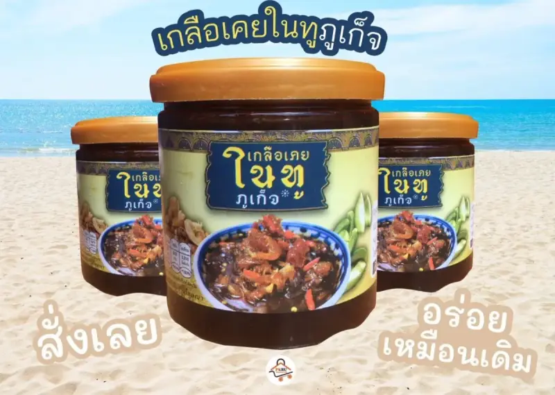 เกลือเคยในทูภูเก็จ