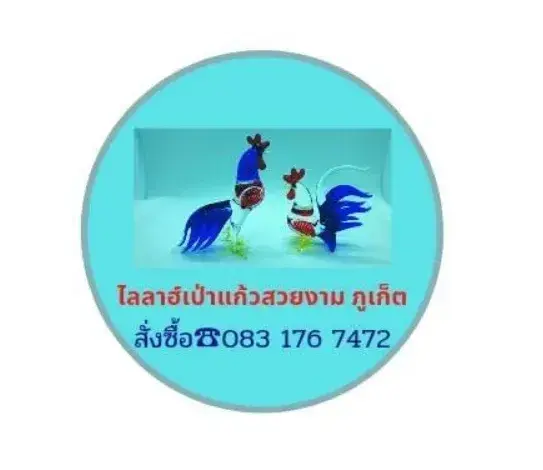 ไลลาร์เป่าแก้วสวยงาม ภูเก็ต