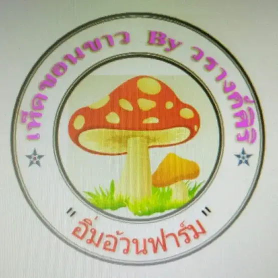 ก้อนเชื้อเห็ดขอนขาวและเห็ดนางฟ้า By วรางค์ศิริ