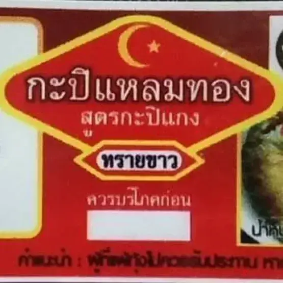 กะปิแหลมทองกระบี่