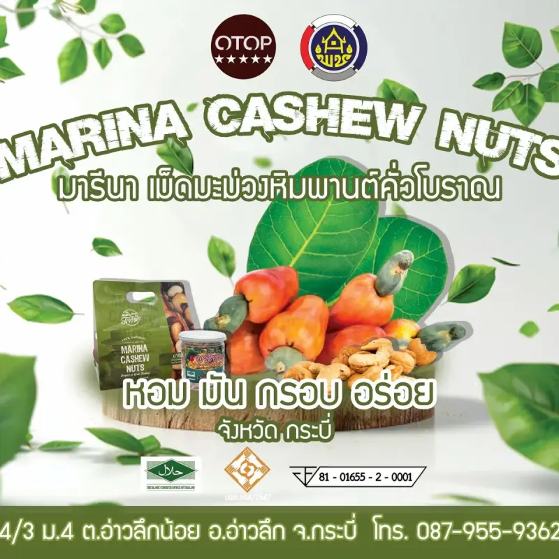 มารีนาเม็ดมะม่วงหิมพานต์คั่ว