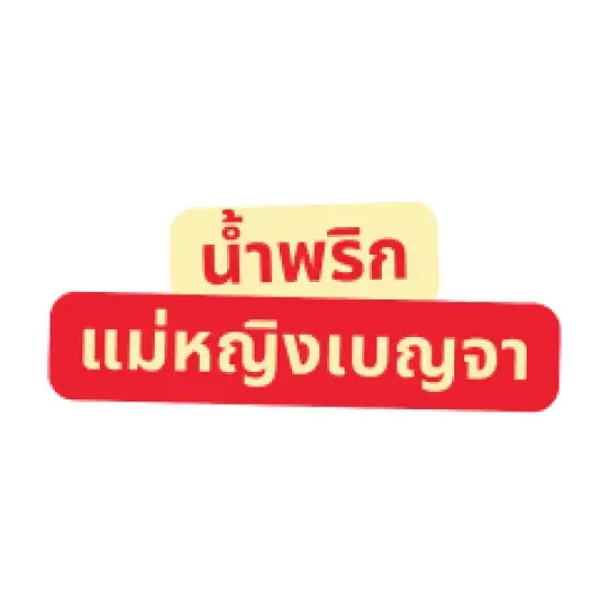 น้ำพริกแม่หญิงเบญจา