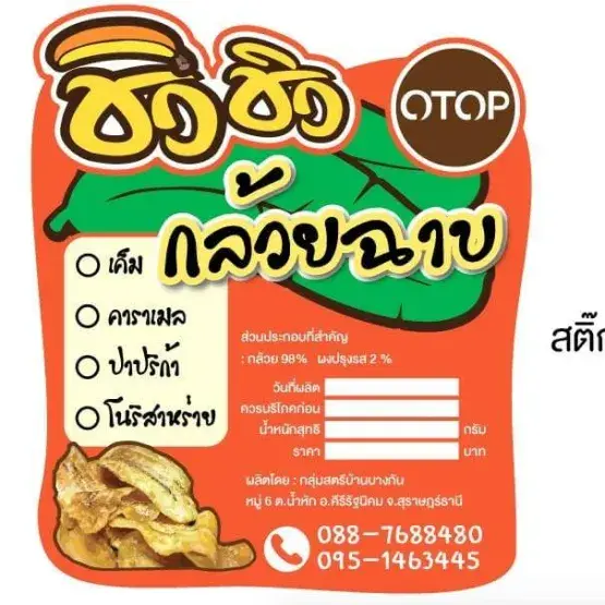 ชิวชิวกล้วยฉาบ