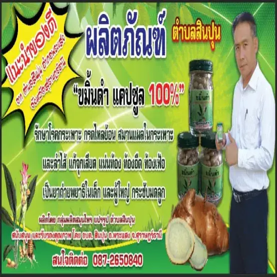 กลุ่มผลิตสมุนไพรแปรรูปตำบลสินปุน
