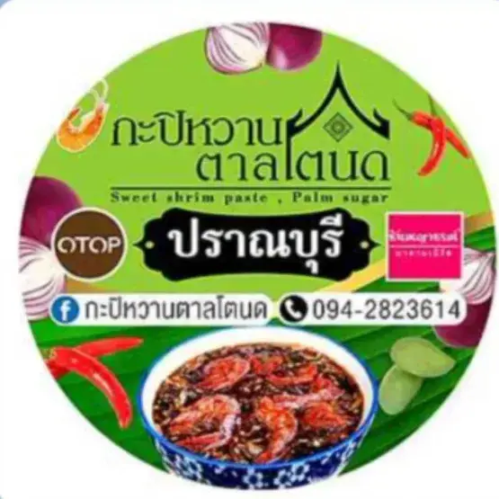กะปิหวานตาลโตนด