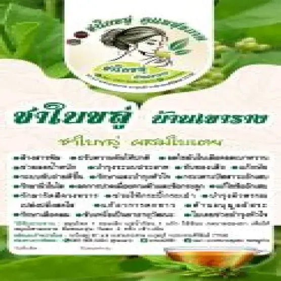 ชาใบขลู่ บ้านเขาราง