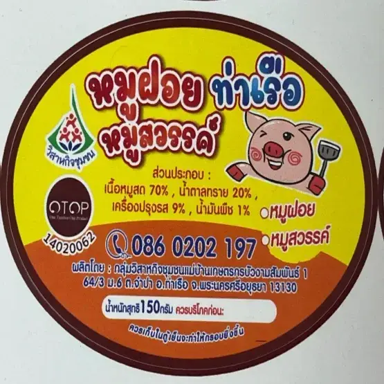 หมูฝอยท่าเรือ