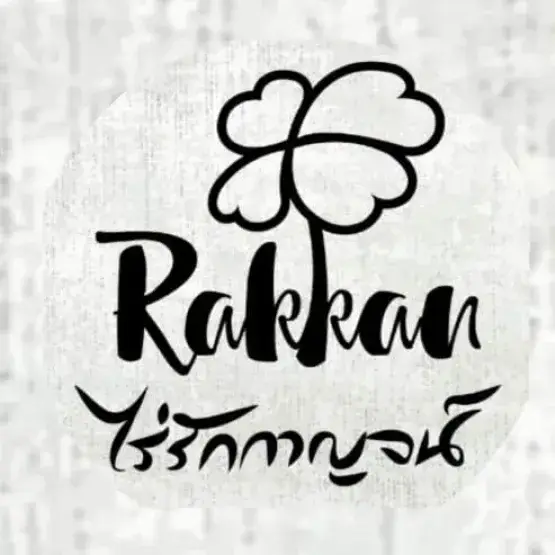 วิสาหกิจชุมชนบ้านไร่รักกาญจน์