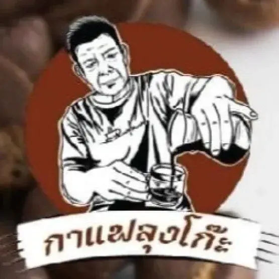 กาแฟลุงโก๊ะ