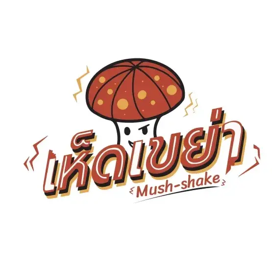 เห็ดเขย่า Mush-Shake