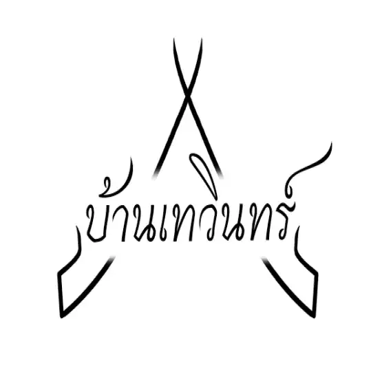 บ้านเทวินทร์สมุนไพร
