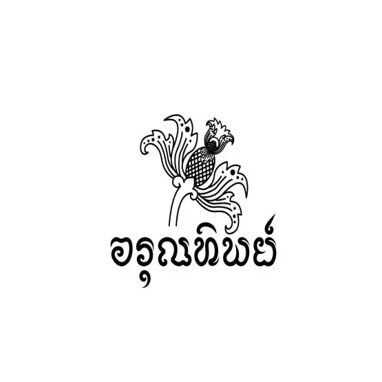 Arunthip.herbal (อรุณทิพย์)