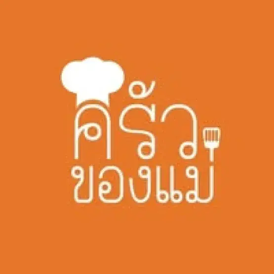 ครัวของแม่
