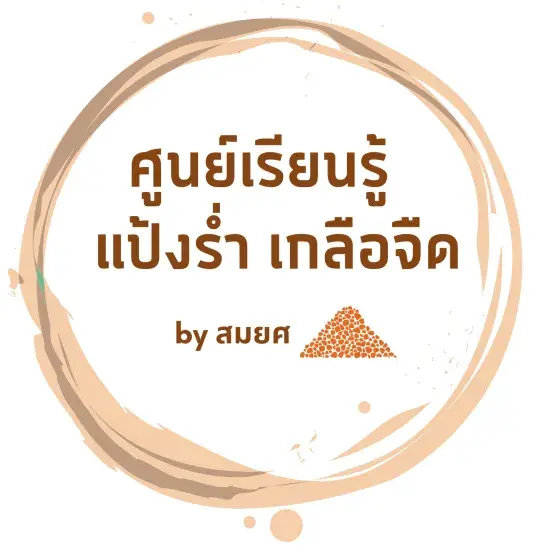 วิสาหกิจชุมชนกลุ่มแป้งร่ำตำบลบางนางลี่