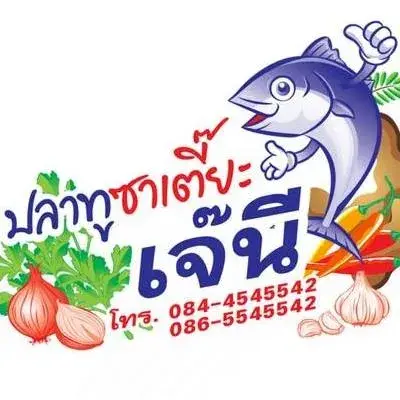 ปลาทูซาเตี๊ยะเจ้นี
