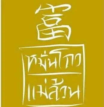 หมั่นโถว แม่ล้วน