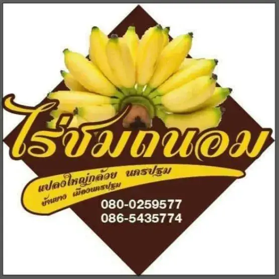 ไร่ชมถนอม
