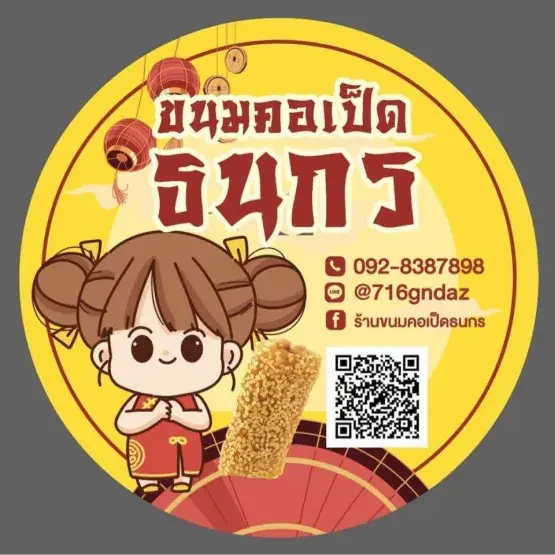 ธนกร เบเกอรี่