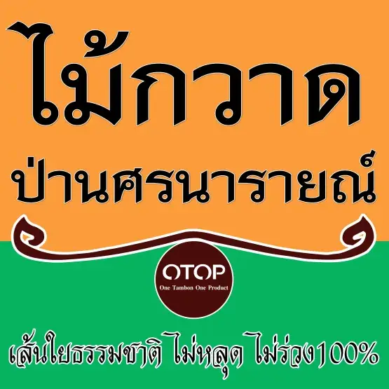 ไม้กวาดป่านศรนารายณ์