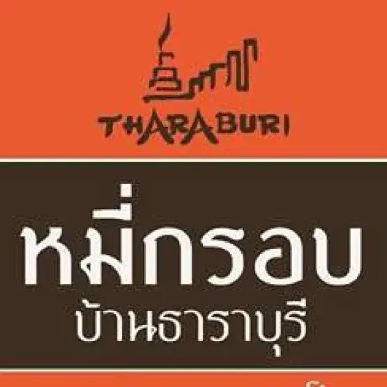หมี่กรอบ บ้านธาราบุรี