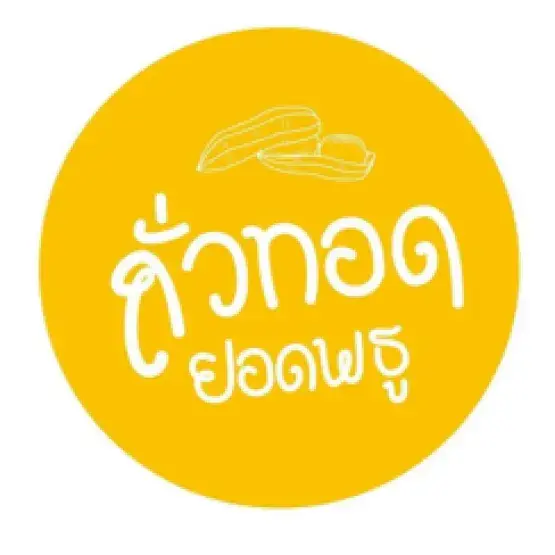 ถั่วทอดยอดพธู