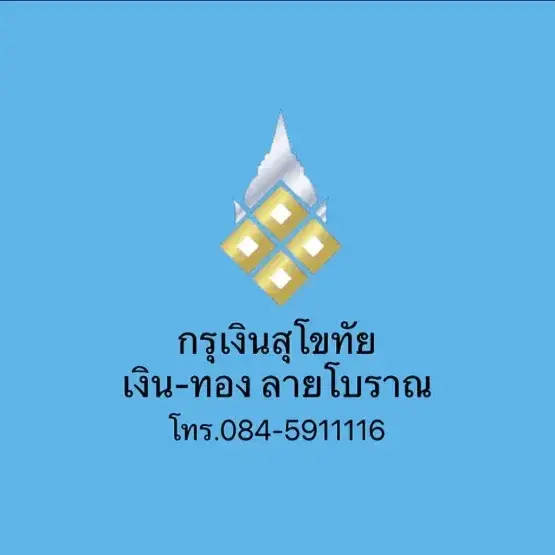 กรุเงินสุโขทัย