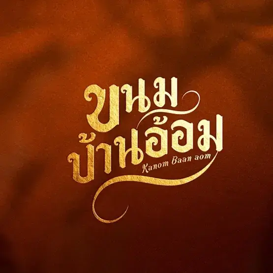 ขนมบ้านอ้อม