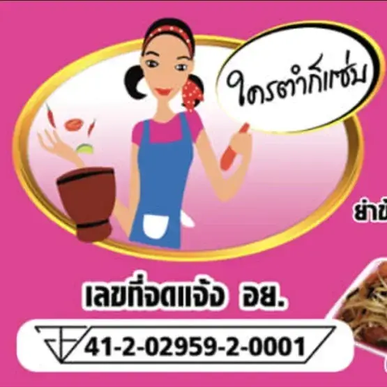 น้ำปลาร้า ป้าหมี