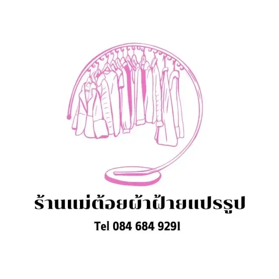 ร้านแม่ต้อยผ้าฝ้ายแปรรูป