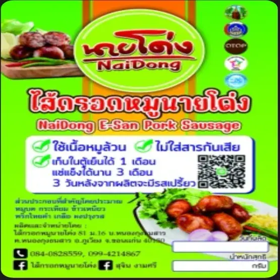 ไส้กรอกหมูนายโด่ง