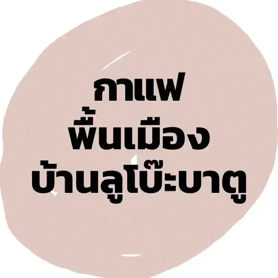 กาแฟพื้นเมืองบ้านลูโบ๊ะบาตู