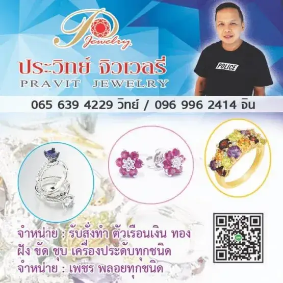 ประวิทย์จิวเวลรี่