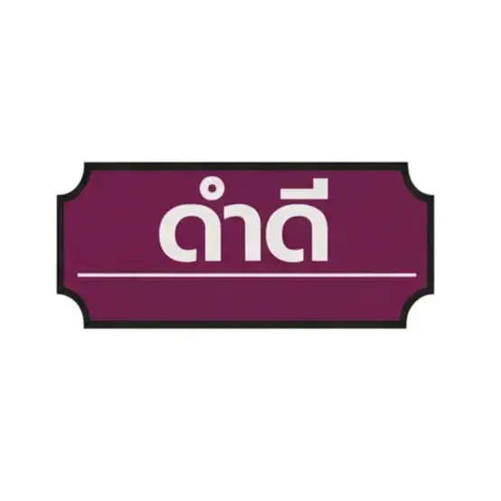 ดำดี